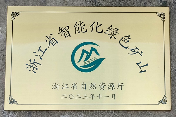 尊龙凯时霓屿料场荣获“浙江省智能化绿色矿山”奖项.jpg